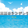 【森七菜】ドラマ『真夏のシンデレラ』第1話 ～この夏、一番熱い恋～