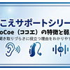 CoCoe（ココエ）の特徴と弱点｜軽度の聞き取りづらさに役立つ理由をわかりやすく解説【聞こえサポートシリーズ第4回】