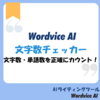 文字数・単語数を正確にカウント！Wordvice AI 文字数チェッカーの魅力とは？