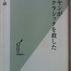 宮下誠「カラヤンがクラシックを殺した」（光文社新書）　カラヤンのつくる音楽は「嫌な感じ」で「世界苦に無関心」だからダメ、なんだって。