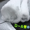 ある日のロール雪（笑）