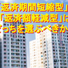 【どっちを選ぶべき？】繰上返済方法「返済期間短縮型」と「返済額軽減型」