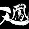 相手を利用して自分を有利に【天鳳】