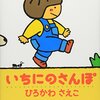 【心が温まる】『いちにのさんぽ』レビュー：親子の絆を深める、読み聞かせにぴったりの絵本
