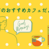 新潟県三条市はオシャレなカフェが多いので一度足を運んでほしいと思う。