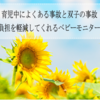 育児中によくある事故と双子の事故～心の負担を軽減してくれるベビーモニター特集～