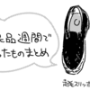 無印良品週間で買ったものまとめ【次は3月？】