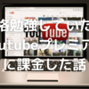 資格勉強していたらYoutubeプレミアムに課金した話