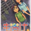 熊倉隆敏『もっけ』4巻