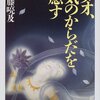 タオ、気のからだを癒す。何故操体は第二分析、第三分析に移行したの