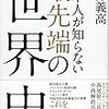 「日本人が知らない最先端の「世界史」」を読んで　その二