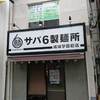サバ６製麺所