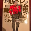 【書評】超 筋トレが最強のソリューションである 筋肉が人生を変える超・科学的な理由