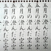 【ペンの光】2016年5月号「筆ペン部」の練習　その1