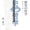 貫成人『歴史の哲学』（勁草書房）