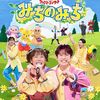 【Blu-ray / DVD / CD】「おかあさんといっしょファミリーコンサート ～みちのみち～」が2025年8月20日に発売