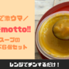 野菜をmottoの口コミ！レンジカップスープの食べ比べ６個セットの評判は？