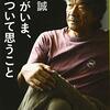 ぼくがいま、死について思うこと／椎名誠