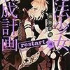 遠藤浅蜊『魔法少女育成計画restart（後編）』（宝島社KL！文庫）