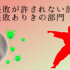 失敗が許されない部門、失敗ありきの部門