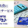 どこよりも早く、お得に、安全に、簡単に、現金を入手できる店舗型の現金化サービスはeチケット横浜店