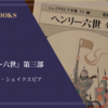 『ヘンリー六世 第三部』ウィリアム・シェイクスピア 感想