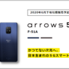 【6月下旬以降発売】arrows 5G F-51Aをチェック！