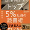 AIを活用した読書法を学ぶ『AI分析でわかったトップ5%社員の読書術』