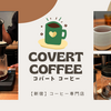 COVERT COFFEE （コバート コーヒー）のコーヒーがおしゃれでおいしかった件【新宿】【カフェ】