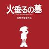 映画【火垂るの墓】にみる、この世界の片隅にとの決定的な違い