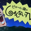 しょんないTVから学ぶ静岡あるある。瀬戸口みづきさんをお呼びした静岡あるある座談会が面白い！