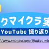 カックマイクラ実況 YouTube 振り返り（2023年）