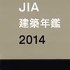 JIA建築年鑑2014