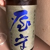 豊島屋酒造 屋守(おくのかみ) 仕込み12号 純米中取り 無調整(東京)