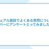 カジュアル面談でよくある質問について、メンバーにアンケートとってみました！#02