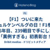 【F1】ついに来たヒュルケンベルグの日！F1参戦16年目、239戦目で手にした「異例すぎる」初表彰台！