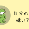 自分の事を好きになれない理由「自分の事を好きにならないでおこう」という決心があるから。