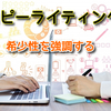 希少性を強調する【コピーライティングのテクニック⑧】