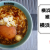 「横浜中華そば維新商店」横浜中華そば＠宅麺.com【レビュー・感想】【お家麺１０６杯目】