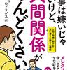 【書評】仕事は嫌いじゃないけど、人間関係がめんどくさい！ 上司・同僚・部下を思い通りに操る心理術 