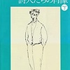 若き日の詩人たちの肖像　下（堀田善衞）