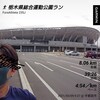 栃木県総合運動公園で8km～3月9日～