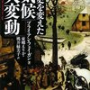 文庫化『歴史を変えた気候大変動』ブライアン・フェイガン／東郷えりか、桃井緑美子訳（河出文庫、2009年）