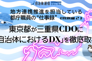 《注目の自治体間コラボ》東京都が三重県CDOに「自治体におけるDX」を徹底取材!～中編～