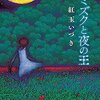 「ミミズクと夜の王/紅玉いづき」の感想と紹介