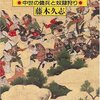 掠奪・暴行も生きるため／新版 雑兵たちの戦場（藤木久志）
