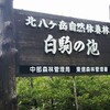 白駒池