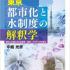 『東京　都市化と水制度の解釈学－都市と水道における開発・技術・アイディアの政治』発行