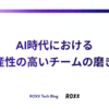 AI時代における、生産性の高いチームの磨き方