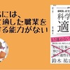 【書評】私たちには、自分に適した職業を選択する能力がない『科学的な適職』